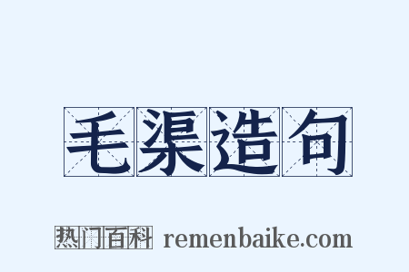 毛渠造句是什么意思的图片